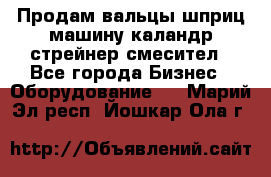 Продам вальцы шприц машину каландр стрейнер смесител - Все города Бизнес » Оборудование   . Марий Эл респ.,Йошкар-Ола г.